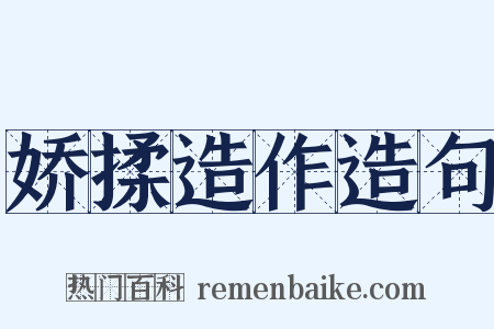 娇揉造作造句是什么意思的图片